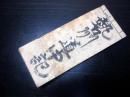 和本江戸安政4年（1857）旅行記録「勢州道中記」1冊