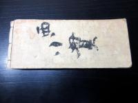 和本江戸安政4年（1857）旅行記録「勢州道中記」1冊
