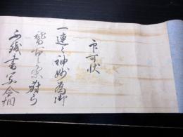 江戸明和5年（1768）弓道弓術巻物「印可状」1巻