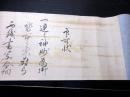 江戸明和5年（1768）弓道弓術巻物「印可状」1巻