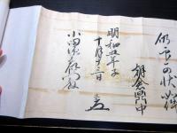 江戸明和5年（1768）弓道弓術巻物「印可状」1巻