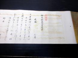 江戸寛政11年（1799）弓道弓術巻物「初免射義指南歌」1巻