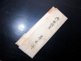 江戸期山梨寺院古記録「御由緒書」1点/甲府尊躰寺