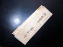 江戸期山梨寺院古記録「御由緒書」1点/甲府尊躰寺