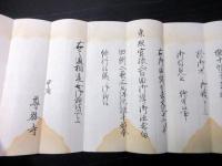 江戸期山梨寺院古記録「御由緒書」1点/甲府尊躰寺