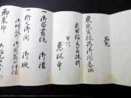 江戸期山梨寺院古記録「覚」1点/甲州恵林寺