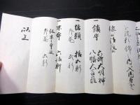 江戸期山梨寺院古記録「覚」1点/甲州恵林寺