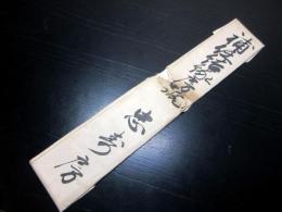 江戸安政5年（1858）修験道補任状「補任結縁房号」1点
