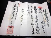 江戸安政5年（1858）修験道補任状「補任結縁房号」1点