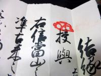 江戸安政5年（1858）修験道補任状「補任結縁房号」1点