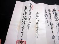 江戸安政5年（1858）修験道補任状「補任結縁房号」1点