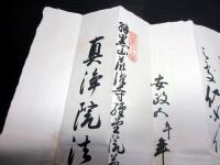 江戸安政5年（1858）修験道補任状「補任結縁房号」1点