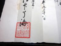 江戸安政5年（1858）修験道補任状「補任結縁房号」1点