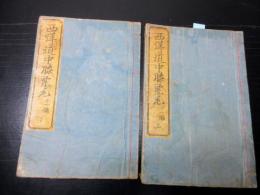 和本明治5年（1872）序滑稽本「西洋道中膝栗毛」11編上下2冊