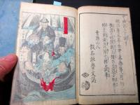 和本明治5年（1872）序滑稽本「西洋道中膝栗毛」11編上下2冊