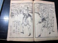 和本明治5年（1872）序滑稽本「西洋道中膝栗毛」11編上下2冊