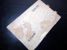 和本江戸嘉永3年（1850）仏教写本「伽陀段譜」1冊