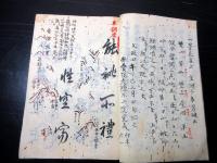 和本江戸嘉永3年（1850）仏教写本「伽陀段譜」1冊