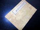 和本江戸安政3年（1856）秋田藩分限帳「久保田分限略帳」1冊