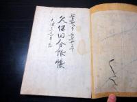 和本江戸安政3年（1856）秋田藩分限帳「久保田分限略帳」1冊