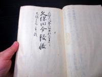 和本江戸安政3年（1856）秋田藩分限帳「久保田分限略帳」1冊