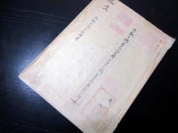 和本江戸期武家故実写本「諸鞍日記考註補遺」全1冊/温古堂文庫の蔵書印/塙保己一