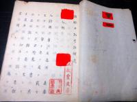 和本江戸期武家故実写本「諸鞍日記考註補遺」全1冊/温古堂文庫の蔵書印/塙保己一