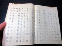 和本江戸期武家故実写本「諸鞍日記考註補遺」全1冊/温古堂文庫の蔵書印/塙保己一