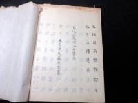 和本江戸期武家故実写本「諸鞍日記考註補遺」全1冊/温古堂文庫の蔵書印/塙保己一