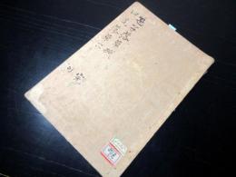和本江戸期写本「笹子落草紙/中尾落草子」全1冊