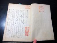 和本江戸期写本「笹子落草紙/中尾落草子」全1冊