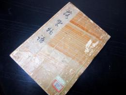 和本江戸期随筆写本「落栗物語」全1冊