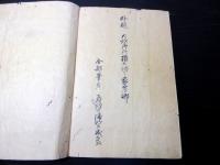和本江戸期随筆写本「落栗物語」全1冊