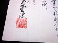 明治8年（1875）修験道補任状「補任房号」1点