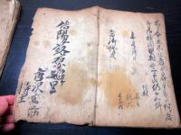 和本江戸元禄3年（1690）写本「信濃国伊那郡唐木沢村五人組帳（五人組法度前書）/辰野村御検地水帳」2冊 