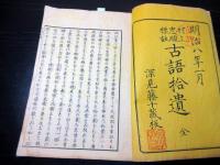 和本明治8年（1875）国学「村上忠順標註古語拾遺」全1冊