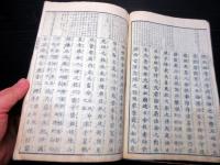 和本明治8年（1875）国学「村上忠順標註古語拾遺」全1冊