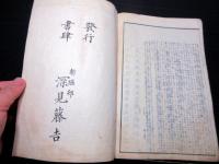 和本明治8年（1875）国学「村上忠順標註古語拾遺」全1冊