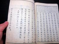 和本明治8年（1875）国学「村上忠順標註古語拾遺」全1冊
