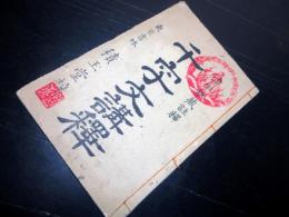 和本明治11年（1878）「千字文講釈」全1冊