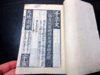 和本明治11年（1878）「千字文講釈」全1冊