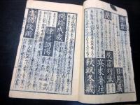 和本明治11年（1878）「千字文講釈」全1冊