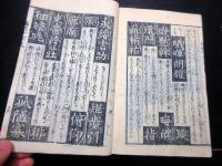 和本明治11年（1878）「千字文講釈」全1冊