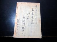 和本明治11年（1878）「千字文講釈」全1冊