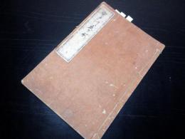 和本江戸慶応3年（1867）写本「宮戸川武者噺」全1冊