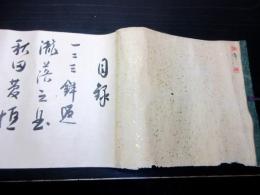 昭和14年（1939）和楽器「尺八琴巻物」1巻