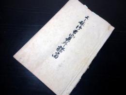 和本江戸期松本藩戸田家に関する写本「上々様御吉凶其外諸留」1冊