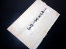 和本江戸期松本藩戸田家に関する写本「上々様御吉凶其外諸留」1冊