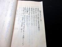 和本江戸期松本藩戸田家に関する写本「上々様御吉凶其外諸留」1冊