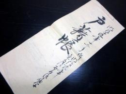 和本明治19～20年「戸籍帳」1冊